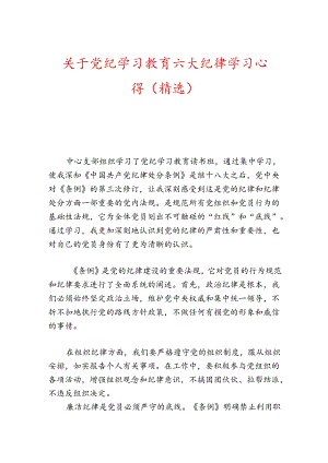关于党纪学习教育六大纪律学习心得（精选）.docx