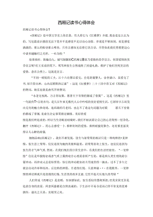 西厢记读书心得体会.docx