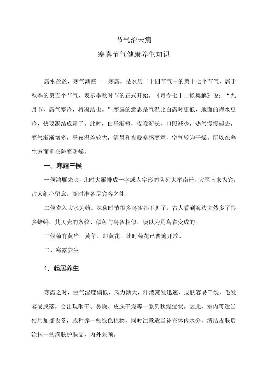 寒露节气健康养生知识(2024年).docx_第1页