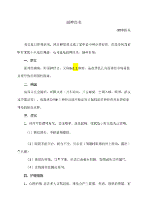 面神经炎小知识（2024年）.docx