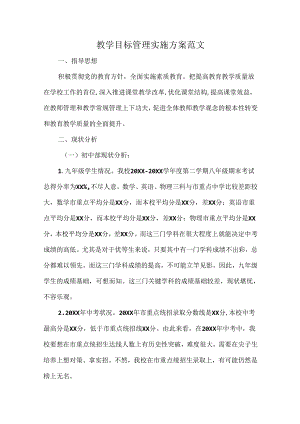 教学目标管理实施方案范文.docx