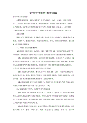 实用的护士年度工作计划3篇.docx