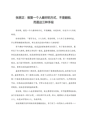 张居正：报复一个人最好的方式不是翻脸而是这三种手段.docx