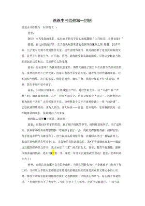 爸爸生日给他写一封信.docx