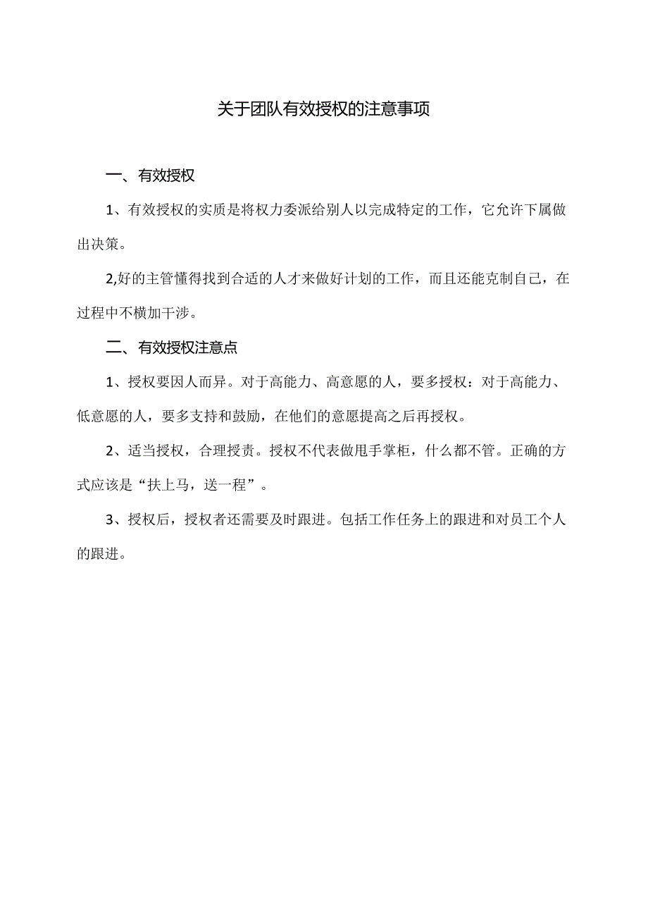 关于团队有效授权的注意事项（2024年）.docx_第1页