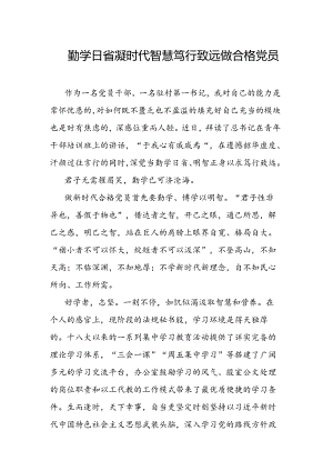 勤学日省凝时代智慧笃行致远做合格党员.docx