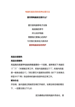 电脑机箱发烫的保养处理方法.docx