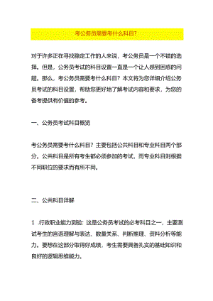 考公务员需要考什么科目.docx