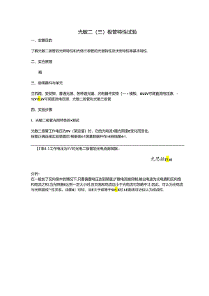 实验二、光敏二(三)极管特性实验报告.docx