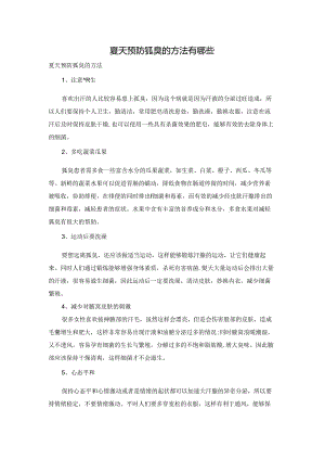夏天预防狐臭的方法有哪些.docx