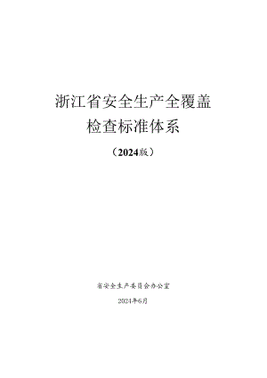 2024版《浙江省安全生产全覆盖检查标准体系【涉海涉渔篇】》（2-4航运公司安全检查表）.docx