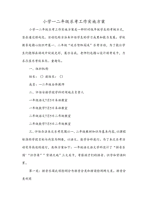 小学一二年级乐考工作实施方案.docx