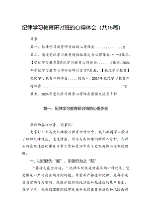 纪律学习教育研讨班的心得体会15篇供参考.docx