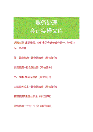 记账实操-计提社保、公积金的会计处理分录.docx