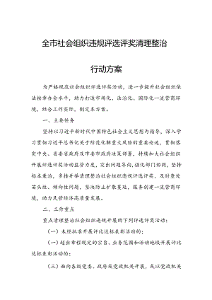 全市社会组织违规评选评奖清理整治行动方案.docx