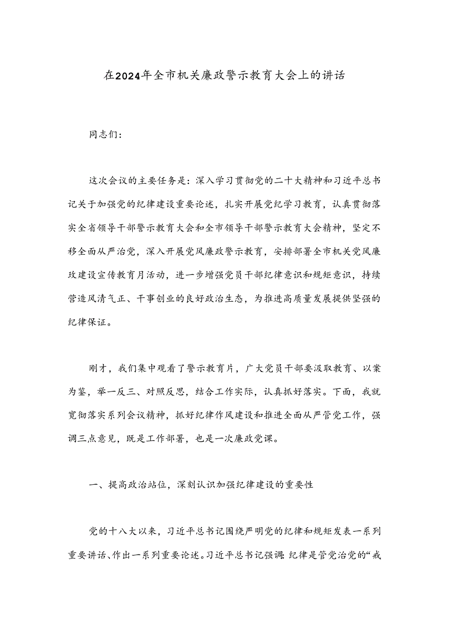 在2024年全市机关廉政警示教育大会上的讲话.docx_第1页