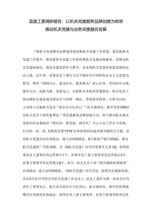 县直工委调研报告：以机关党建服务品牌创建为统领 推动机关党建与业务深度融合发展.docx