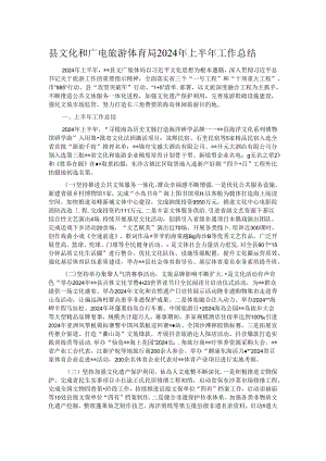 县文化和广电旅游体育局2024年上半年工作总结.docx