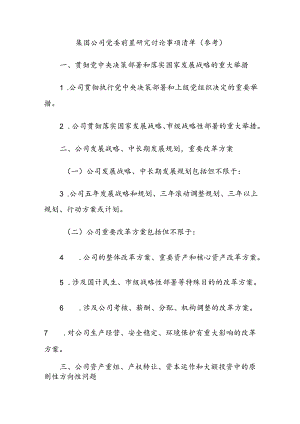 集团公司党委前置研究讨论事项清单（参考）.docx