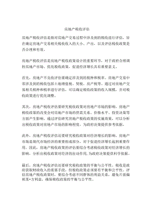 房地产税收评估.docx