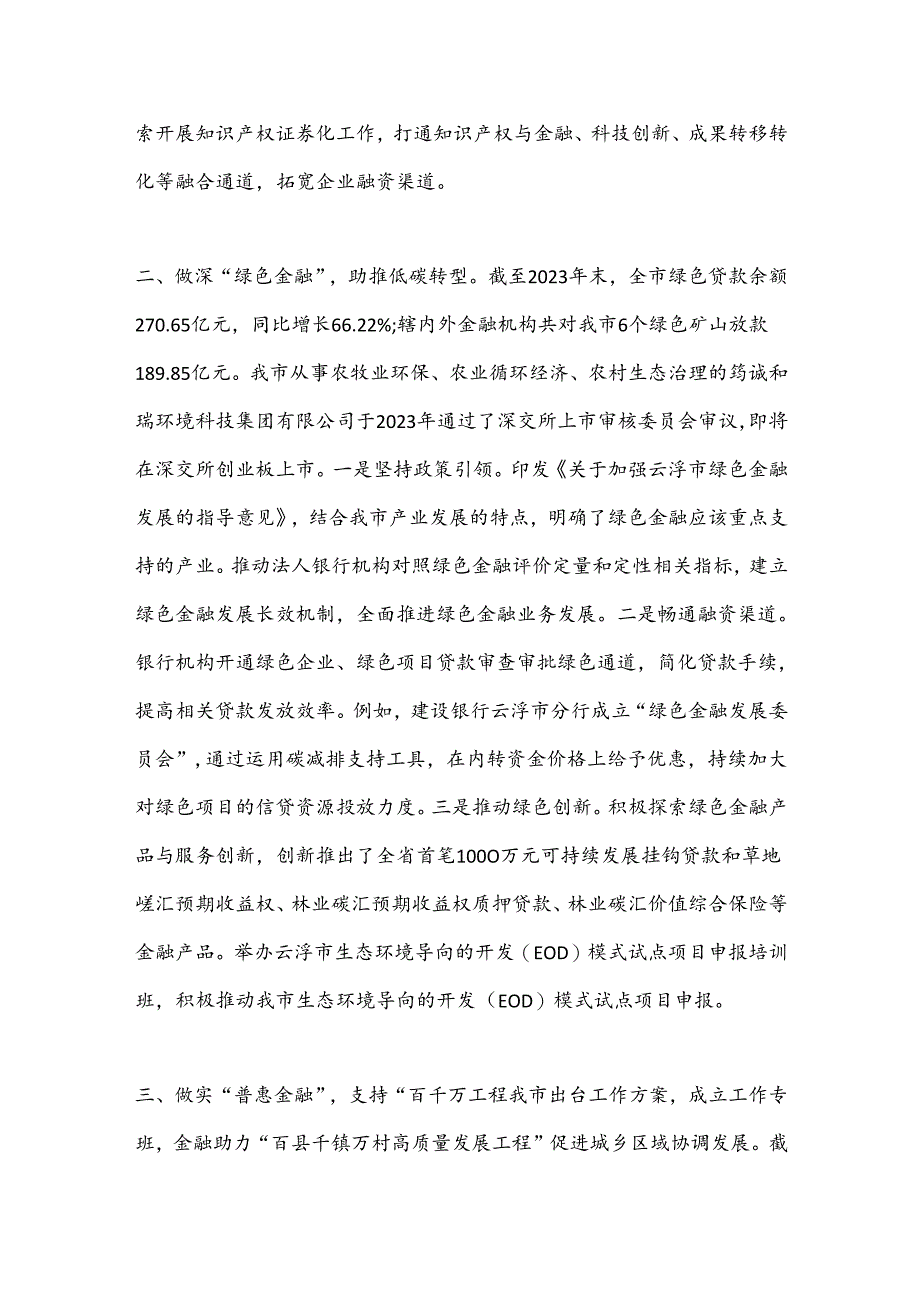 做好金融“五篇大文章”有效支撑经济社会高质量发展.docx_第2页