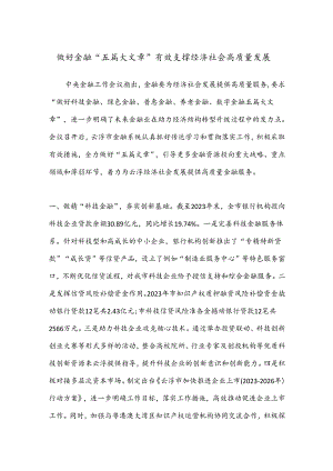 做好金融“五篇大文章”有效支撑经济社会高质量发展.docx