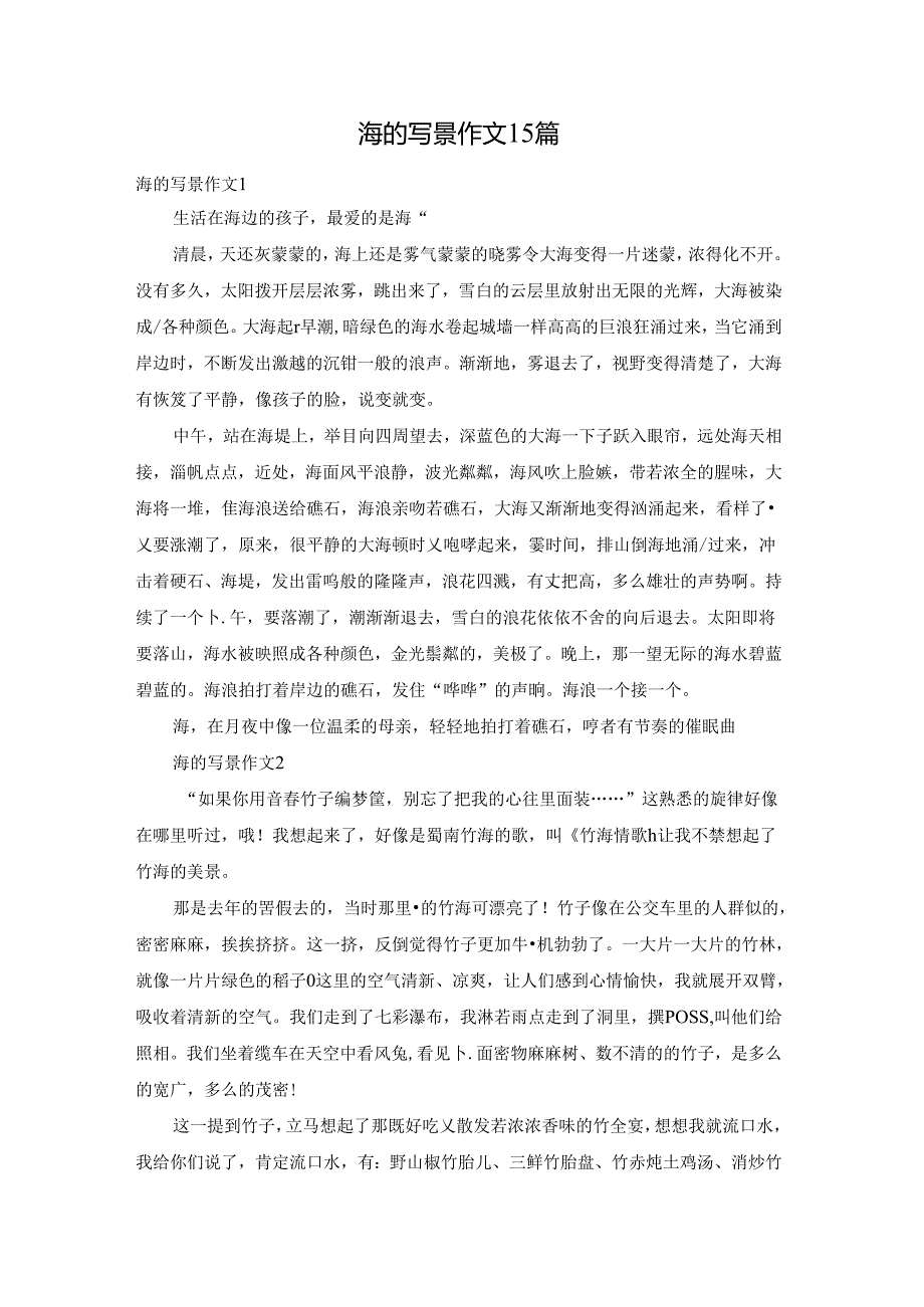 海的写景作文15篇.docx_第1页