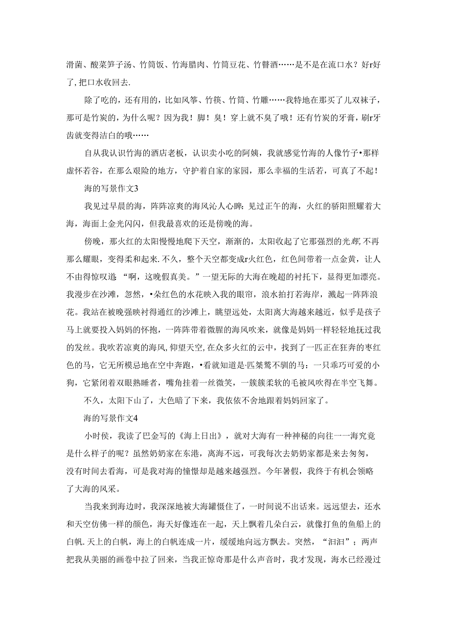 海的写景作文15篇.docx_第2页