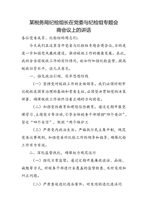 某税务局纪检组长在党委与纪检组专题会商会议上的讲话.docx