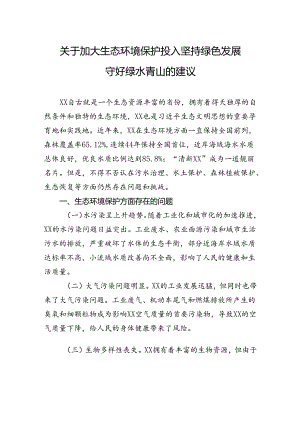 关于加大生态环境保护投入坚持绿色发展守好绿水青山的建议.docx