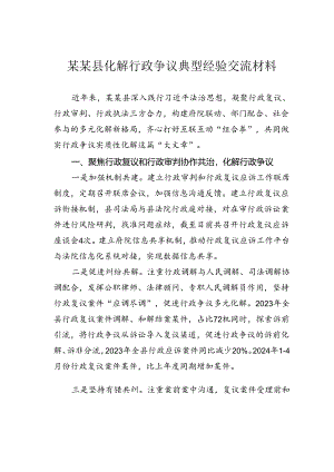 某某县化解行政争议典型经验交流材料.docx