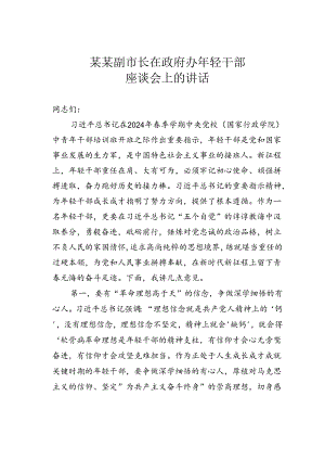 某某副市长在政府办年轻干部座谈会上的讲话.docx