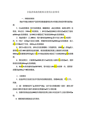 含氯消毒液的配制及使用注意事项.docx