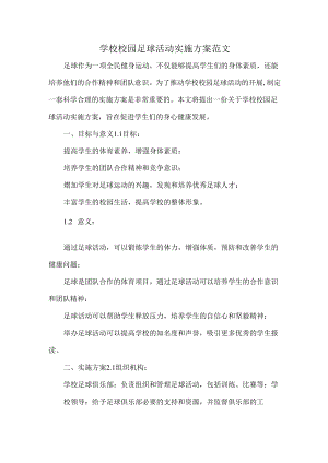 学校校园足球活动实施方案范文.docx