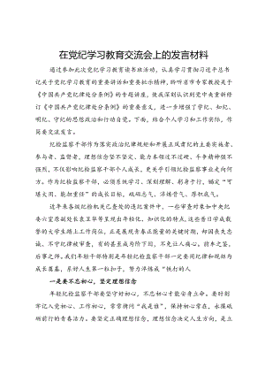 纪检监察干部在党纪学习教育交流会上的发言材料.docx