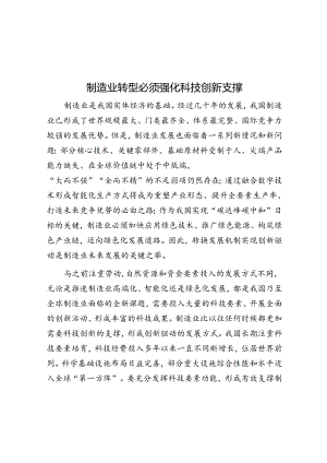 制造业转型必须强化科技创新支撑.docx
