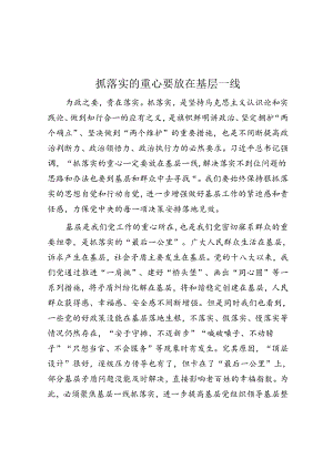 抓落实的重心要放在基层一线.docx