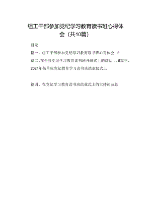 组工干部参加党纪学习教育读书班心得体会十篇（精选）.docx