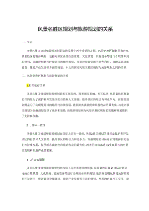 风景名胜区规划与旅游规划的关系.docx