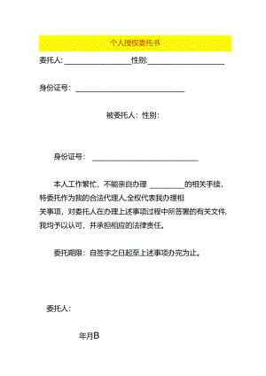 个人授权委托书模板.docx