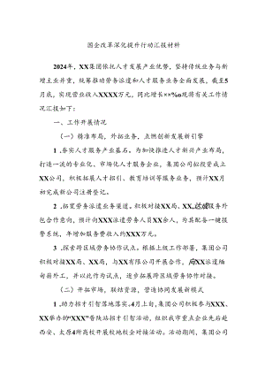 国企改革深化提升行动汇报材料.docx