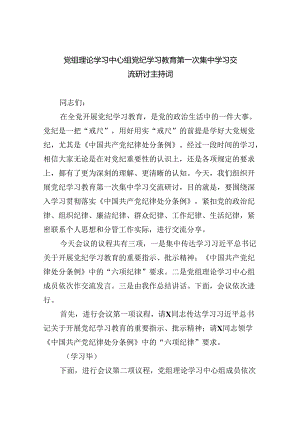 党组理论学习中心组党纪学习教育第一次集中学习交流研讨主持词4篇供参考.docx