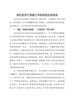 某社区关于党建工作的经验交流发言.docx