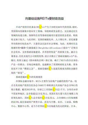 向基础设施REITs要财政效益.docx