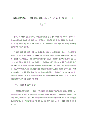 学科素养在《细胞核的结构和功能》课堂上的落实 论文.docx