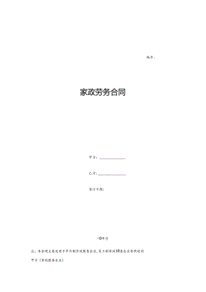 家政劳务合同适用于中介制家政服务企业,员工制家政服务企业范本.docx