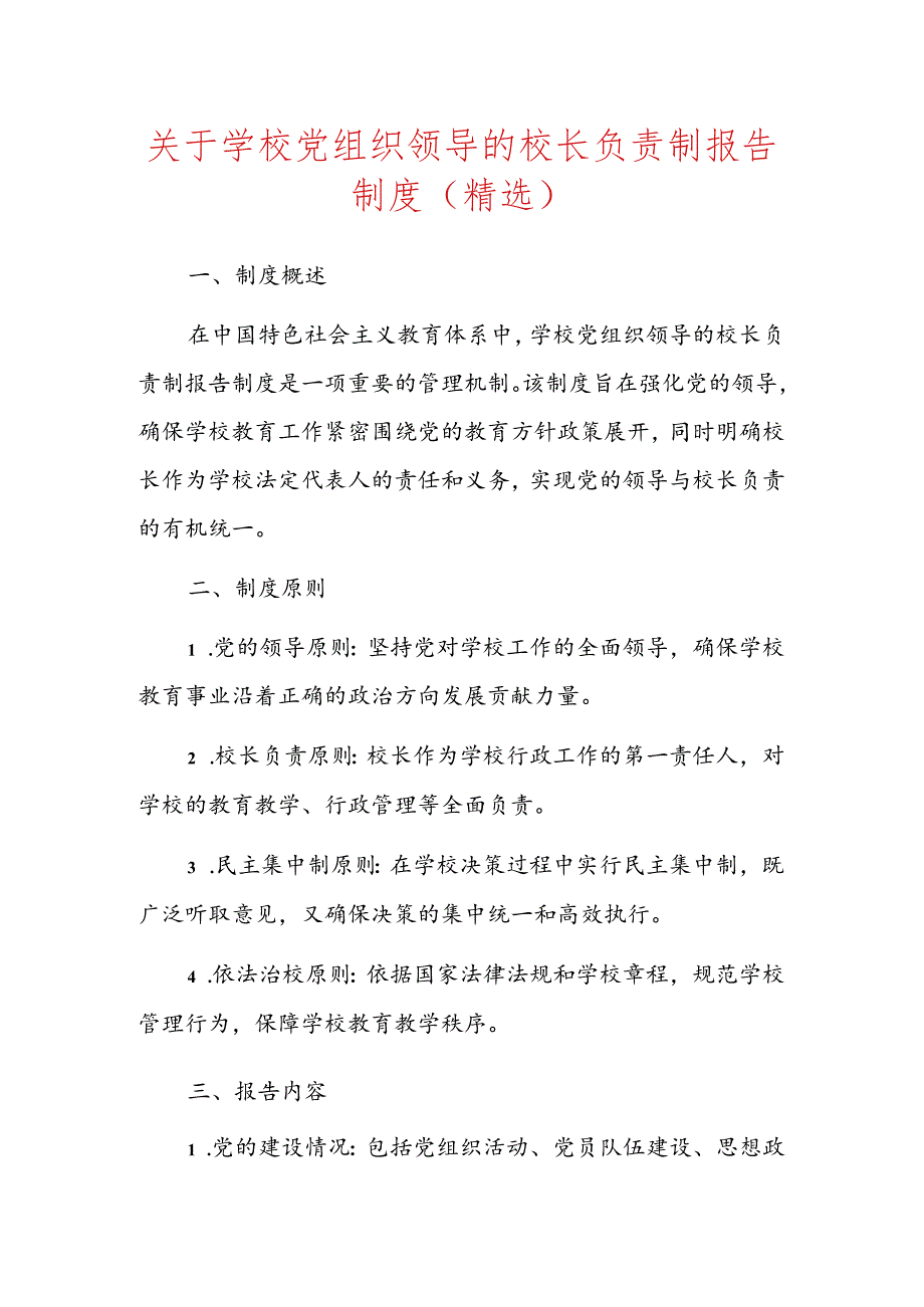 关于学校党组织领导的校长负责制报告制度（精选）.docx_第1页