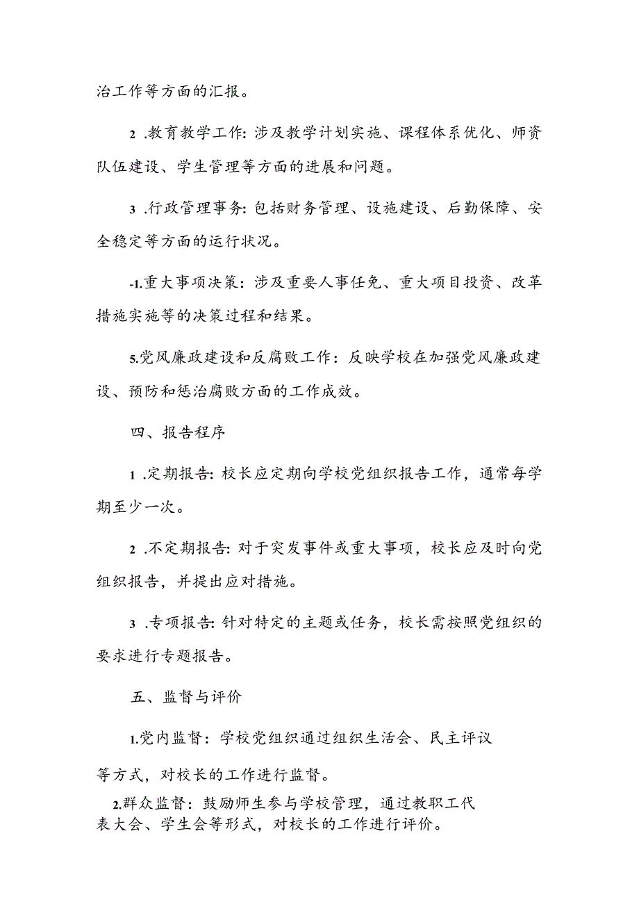 关于学校党组织领导的校长负责制报告制度（精选）.docx_第2页