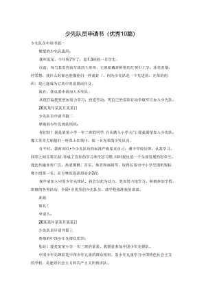少先队员申请书（优秀10篇）.docx