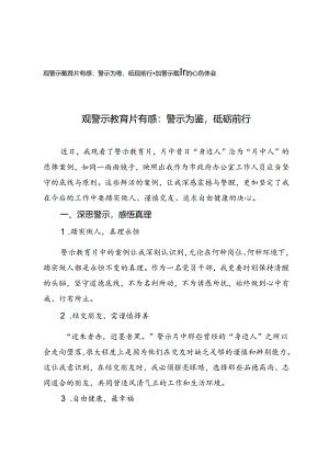 2篇 2024年观警示教育片有感参加警示教育的心得体会：警示为鉴砥砺前行.docx